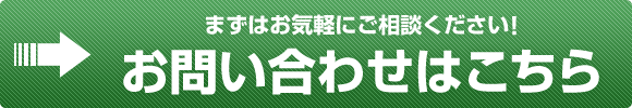 まずはお気軽にご相談ください!お問い合わせはこちら