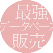 最強データベース販売