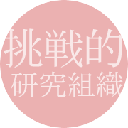 挑戦的研究組織
