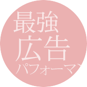 広告パフォーマンス