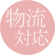 ロジスティクス対応