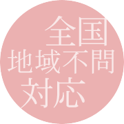 全国津々浦々対応可能