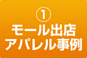 ECコンサルティング事例 モール出店 アパレル