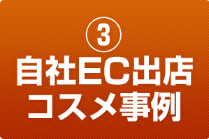 ECコンサルティング事例 自社EC出店 コスメ事例