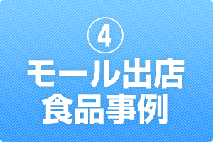 ECコンサルティング事例 モール出店 食品事例