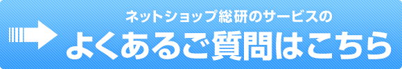 ネットショップ総研のサービスのよくあるご質問はこちら