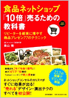 食品ネットショップ10倍売るための教科書