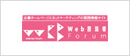 Web担当者Forum