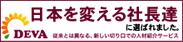 日本を変える社長達