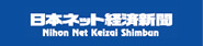 日本ネット経済新聞