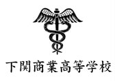 下関商業高等学校の産学連携