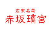 赤坂璃宮様のネットショップ運営代行