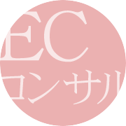 ECコンサルティング