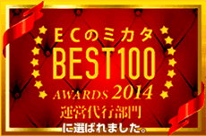 ECのミカタBEST100 運営代行部門に選ばれました